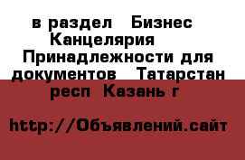  в раздел : Бизнес » Канцелярия »  » Принадлежности для документов . Татарстан респ.,Казань г.